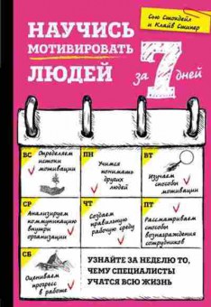 Книга Саморазвитие Научись мотивировать людей за 7 дней (Стокдейл С.,Стипер К.), б-8528, Баград.рф